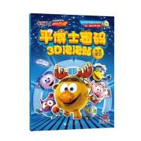平博士密码3D泡泡贴（生活常识）阳光三采9787541074738*川美术出版社