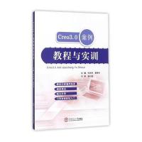 Creo 3.0案例教程与实训9787562353775华南理工大学出版社