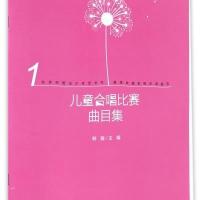 儿童合唱比赛曲目集（1）9787103052532人民音乐出版社