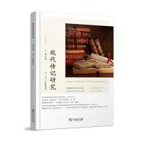 现代传记研究（D8辑）9787100143233商务印书馆