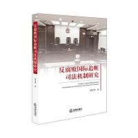 反腐败国际追赃司法机制研究胡冬华9787519713638法律出版社