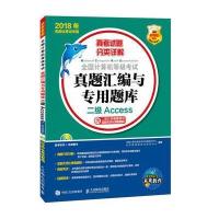 （2018）未来教育?全国计算机等级考试真题汇编与专用题库（新版）（二级Access）全国计算机等级考试命题研究中心