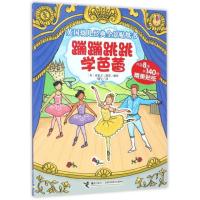 蹦蹦跳跳学芭蕾瑞贝卡·费恩9787544848350接力出版社