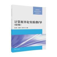 计算机导论实验指导（D3版）刘云翔9787302481515清华大学出版社