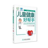 儿童健康好帮手（儿童心血管系统疾病分册）9787117246279人民卫生出版社