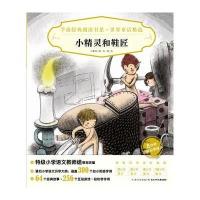 小精灵和鞋匠9787556013081长江少年儿童出版社