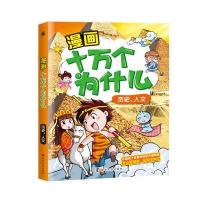 历史.人文/漫画十万个为什么嘉良传媒9787305190131南京大学出版社