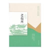 老福州韩淑芳9787503497100中国文史出版社