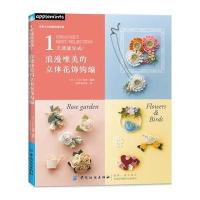 1天就能完成!浪漫唯美的立体花饰钩编虎耳草咩咩9787518042494中国纺织出版社