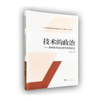 技术的政治：温纳技术政治哲学思想研究卫才胜9787307197251武汉大学出版社