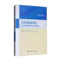 水合同制度研究马育红9787562078364中国政法大学出版社