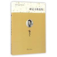 郁达夫精 集9787533334932山东齐鲁书社出版有限公司