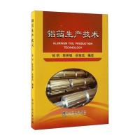 铝箔生产技术杨钢9787502473587冶金工业出版社