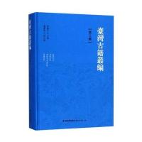 台.湾古籍丛编（D3辑台湾外记裨海纪游东征集/平台纪略使署闲情）陈庆元9787533477264福建教育出版社