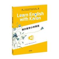 跟外教学小学英语（4）凯伦·史密斯9787201120188天津人民出版社