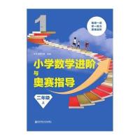小学数学进阶与奥赛指导（2年级.上）本丛书编写组9787565134371南京师范大学出版社