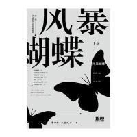 风暴蝴蝶：D二届华文推理大奖赛典藏集（下卷）张宏利9787500867142中国工人出版社