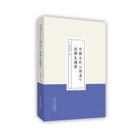 中国古代《周易》诠释史纲要杨效雷9787534865688中州古籍出版社