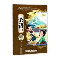 超好读:给孩子的中国经典:彩绘注音本?论语：节 9787556232277湖南少年儿童出版社