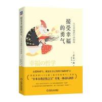 接受幸福的勇气：人生幸福的行动指南岸见一郎9787111574781机械工业出版社