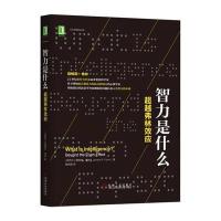 智力是什么：  弗林效应9787111573838机械工业出版社