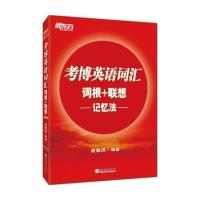 考博英语词汇词根 联想记忆法9787553662640浙江教育出版社