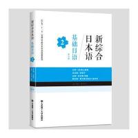 基础日语（D3版）（D2册）李筱平9787568510424大连理工大学出版社