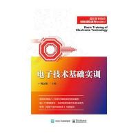 电子技术基础实训9787121316500电子工业出版社