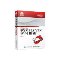 华为MPLS VPN学习指南王达9787115471598人民邮电出版社