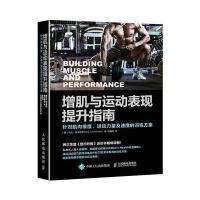 增肌与运动表现提升指南：针对肌肉维度、运动力量及速度的训练方案尼克·特米勒罗9787115457271人民邮电出版社