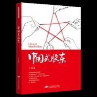 中国式股东丁力9787540246686北京燕山出版社