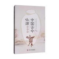 中国古今咏酒诗词 9787569012392 川大学出版社