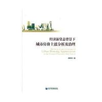 经济新常态背景下城市房价上涨分析及治理柴国俊9787509654897经济管理出版社