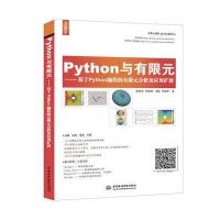 Python与有限元：基于Python编程的有限元分析及应用扩展裴尧尧9787517053705中国水利水电出版社