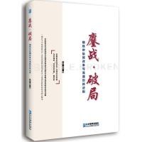 鏖战·破局：钢铁供给侧改革与流通创新法则王京9787516416242企业管理出版社