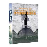 当代潜艇和反潜作战诺曼·弗里德曼9787509216231中国市场出版社