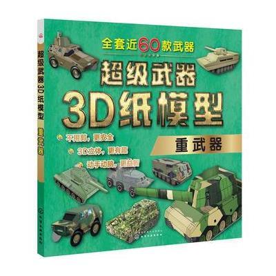 超 武器3D纸模型（重武器）9787122305862化学工业出版社