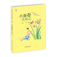 桃桃儿童文学名家系列很好 本;桃桃丛书?小蛋壳历险记9787558900563少年儿童出版社