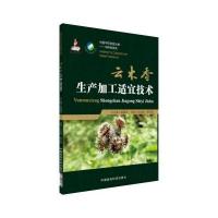 云木香生产加工适宜技术左应梅9787506795739中国医药科技出版社