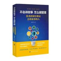 不会讲故事怎么做管理：很好的领导都是会讲故事的人唐孝华9787518045891中国纺织出版社