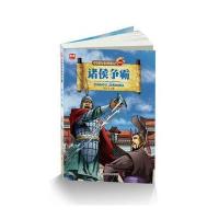 中国历史漫游记（诸侯争霸）9787559703538浙江少年儿童出版社