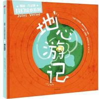 儒勒·凡尔纳科幻绘本系列?地心游记9787508683294中信出版社