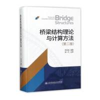 桥梁结构理论与计算方法（D2版）9787114140587人民交通出版社股份有限公司