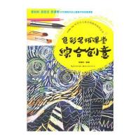 色彩名师课堂（综合创意）9787539492223湖北美术出版社