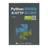 Python编程基础与HTTP接口测试阿奎9787121329951电子工业出版社