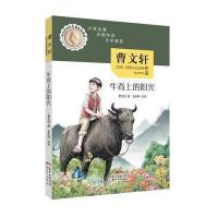 曹文轩名作名篇走进课堂?牛背上的阳光曹文轩9787558307201广东新世纪出版社