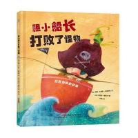 胆小船长打败了怪物9787559026569新疆青少年出版社