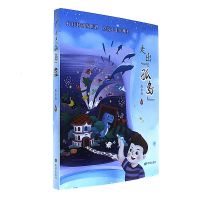 走出"孤岛"陈华清9787537979023希望出版社