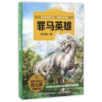 沈石溪动物小说.守望生命书系?罪马英雄9787115447142人民邮电出版社