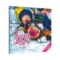 大英雄小饼干?下大雪啦9787110095997科学普及出版社